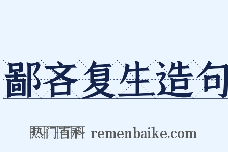 鄙吝复生造句是什么意思的图片